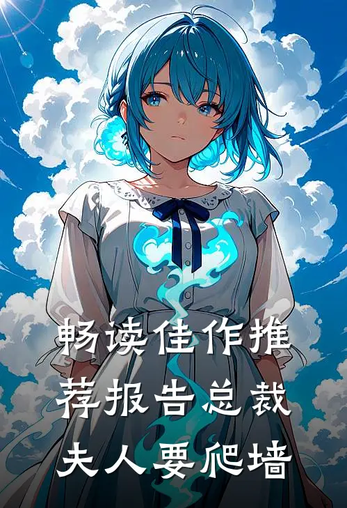 畅读佳作推荐报告总裁：夫人要爬墙