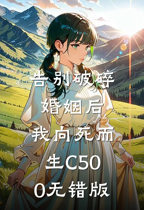 告别破碎婚姻后，我向死而生C500无错版
