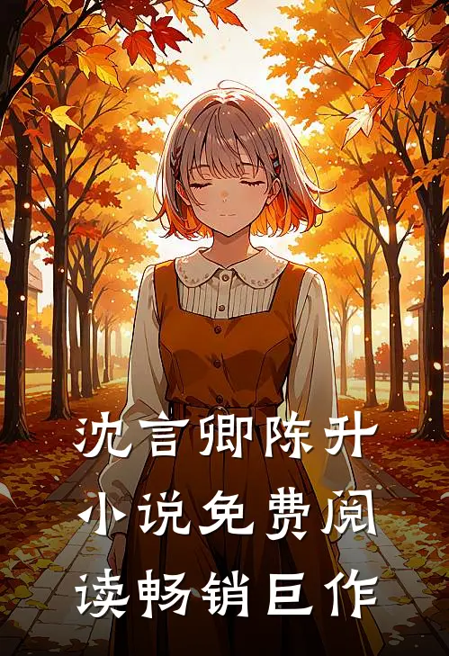 沈言卿陈升小说免费阅读畅销巨作