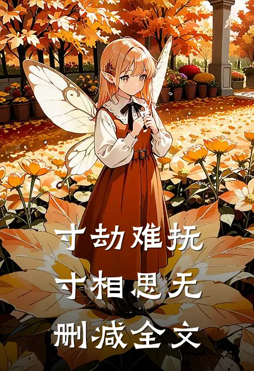 寸劫难抚寸相思无删减全文
