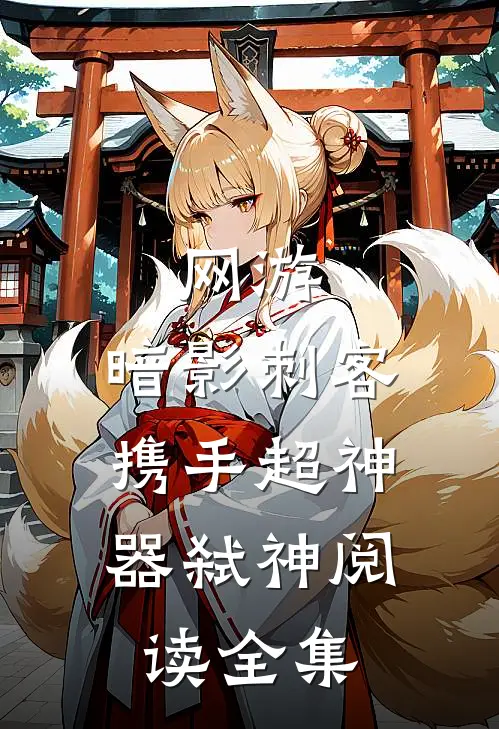 网游：暗影刺客，携手超神器弑神阅读全集