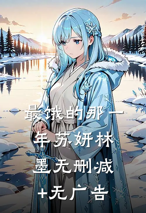 最饿的那一年苏妍林墨无删减+无广告
