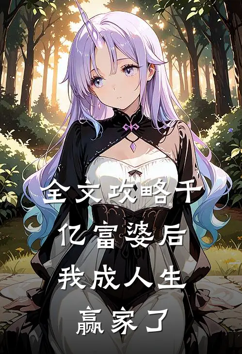 全文攻略千亿富婆后，我成人生赢家了