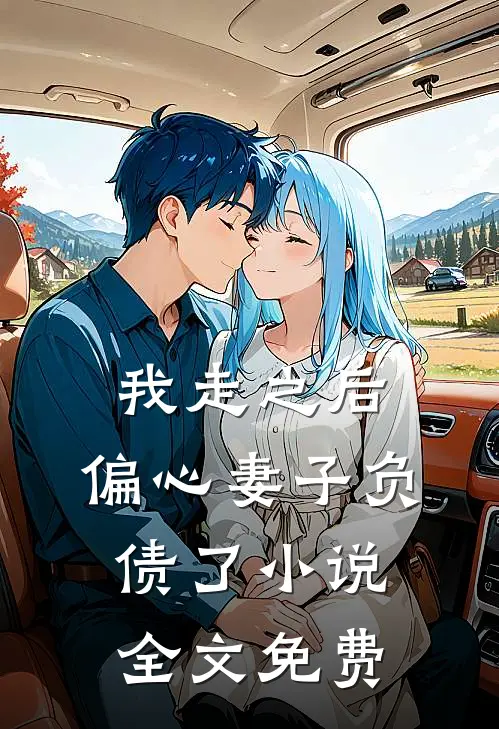 我走之后，偏心妻子负债了小说全文免费