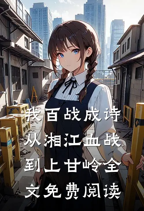 我百战成诗，从湘江血战到上甘岭全文免费阅读