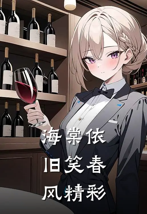 海棠依旧笑春风精彩