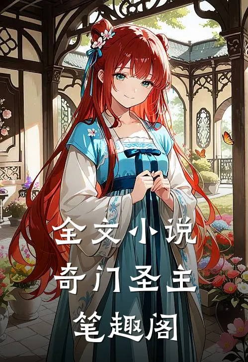 全文小说奇门圣主 笔趣阁