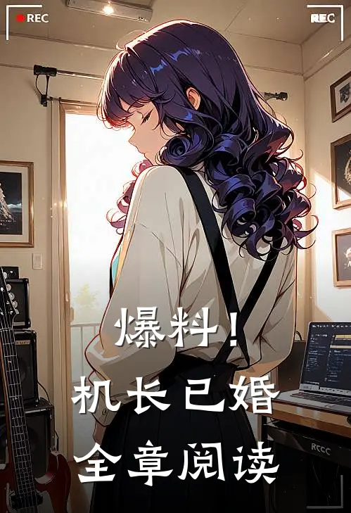 爆料！机长已婚全章阅读