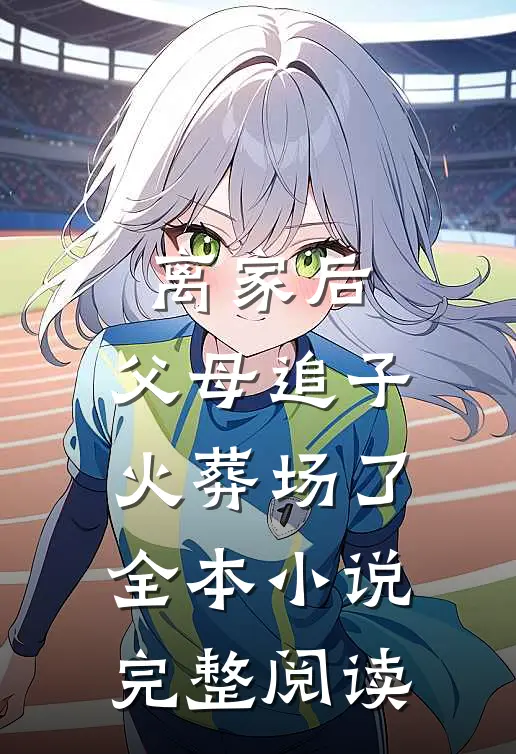 离家后,父母追子火葬场了全本小说完整阅读