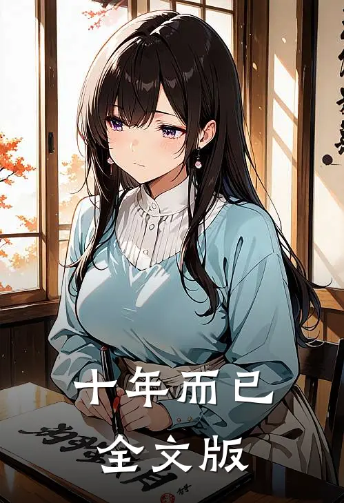 十年而已全文版