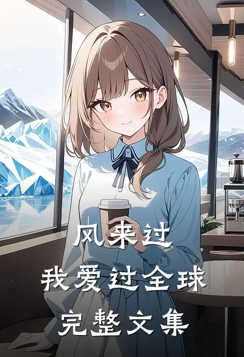 风来过，我爱过全球完整文集