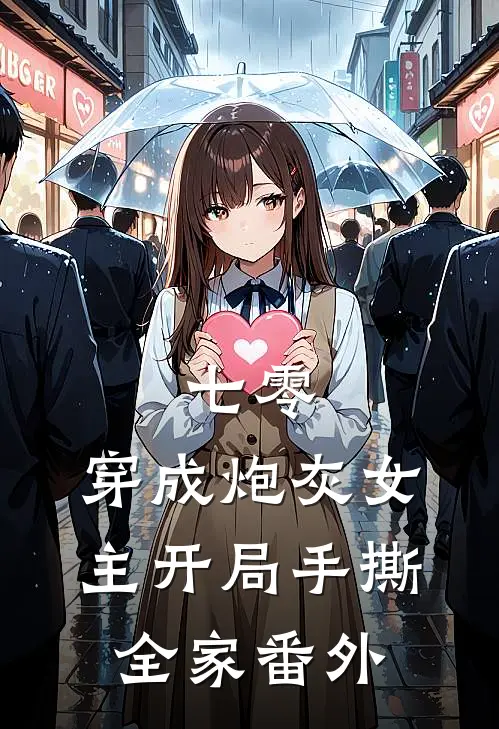 七零：穿成炮灰女主开局手撕全家 番外
