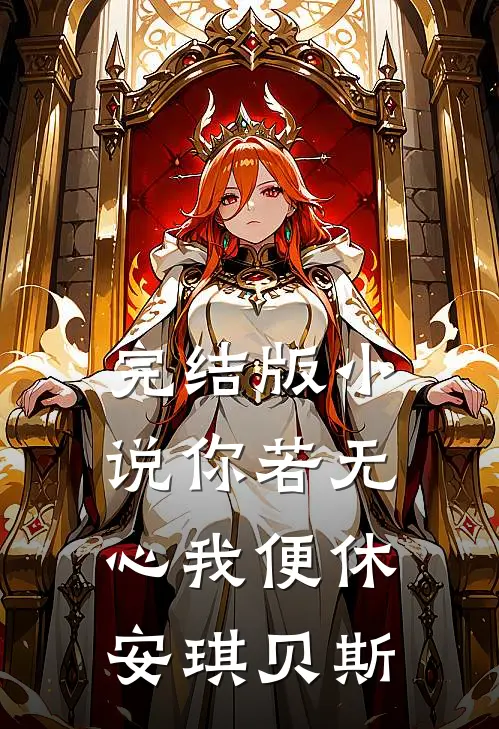 完结版小说你若无心我便休安琪贝斯