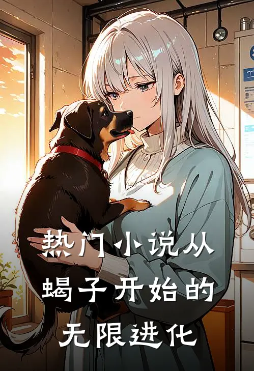 热门小说从蝎子开始的无限进化