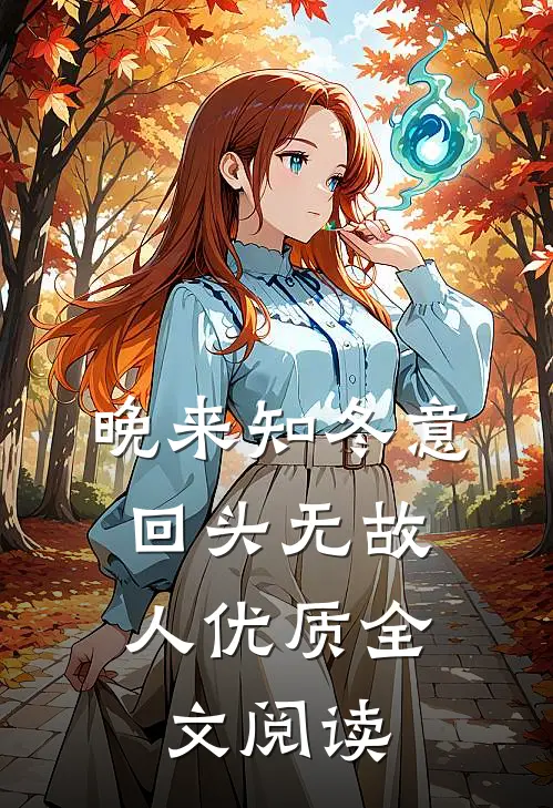 晚来知冬意，回头无故人优质全文阅读