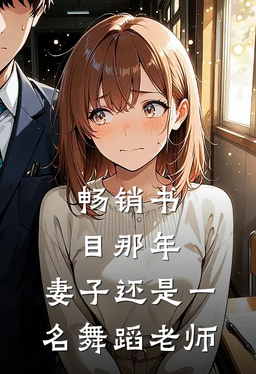 畅销书目那年，妻子还是一名舞蹈老师