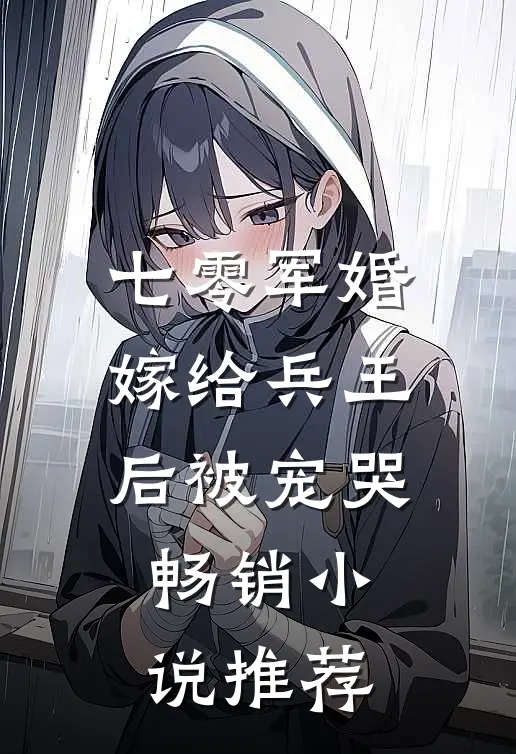 七零军婚，嫁给兵王后被宠哭畅销小说推荐