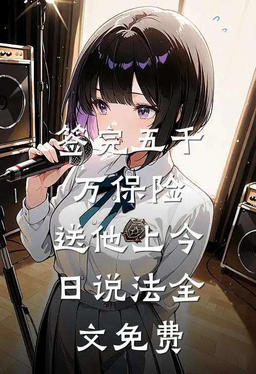 签完五千万保险，送他上今日说法全文免费