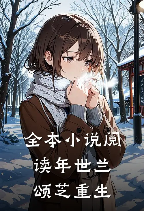 全本小说阅读年世兰颂芝重生