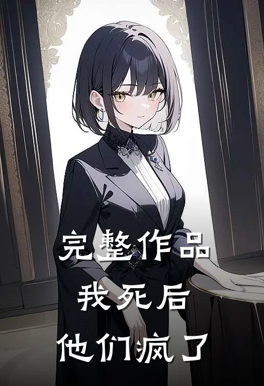 完整作品我死后，他们疯了