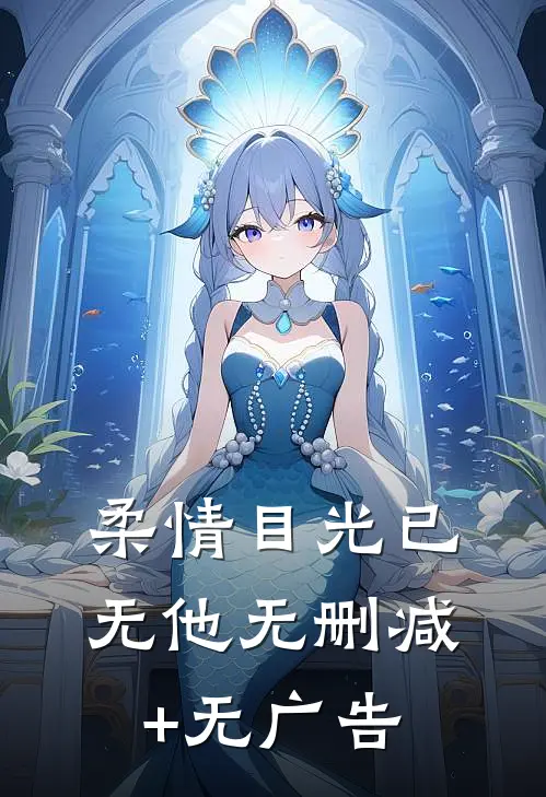 柔情目光已无他无删减+无广告