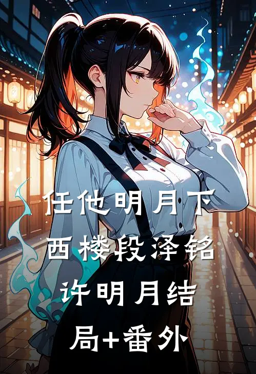 任他明月下西楼段泽铭许明月结局+番外