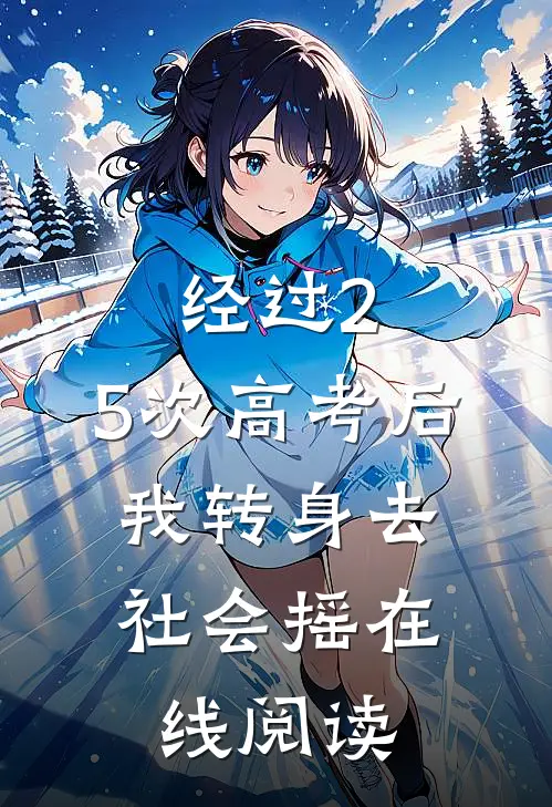 经过2.5次高考后，我转身去社会摇在线阅读