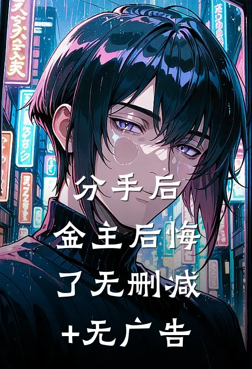 分手后，金主后悔了无删减+无广告