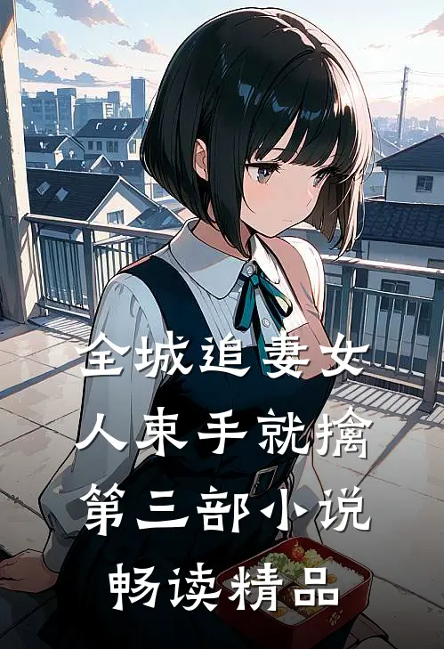 全城追妻女人束手就擒第三部小说畅读精品