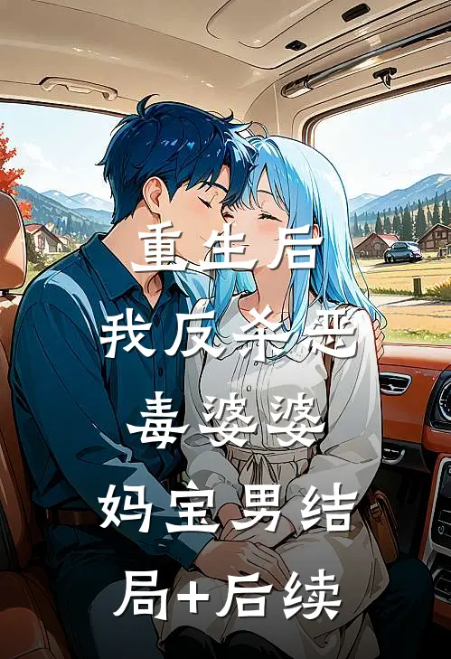 重生后，我反杀恶毒婆婆，妈宝男结局+后续