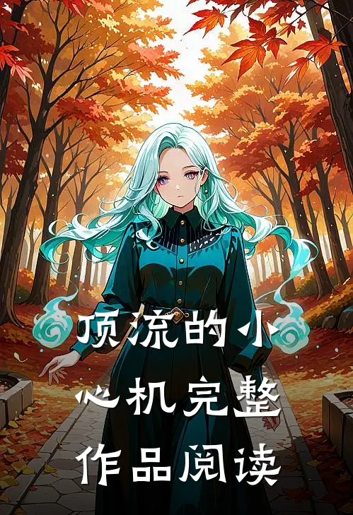 顶流的小心机完整作品阅读