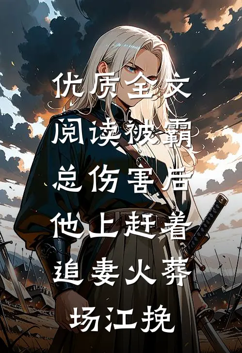 优质全文阅读被霸总伤害后,他上赶着追妻火葬场江挽