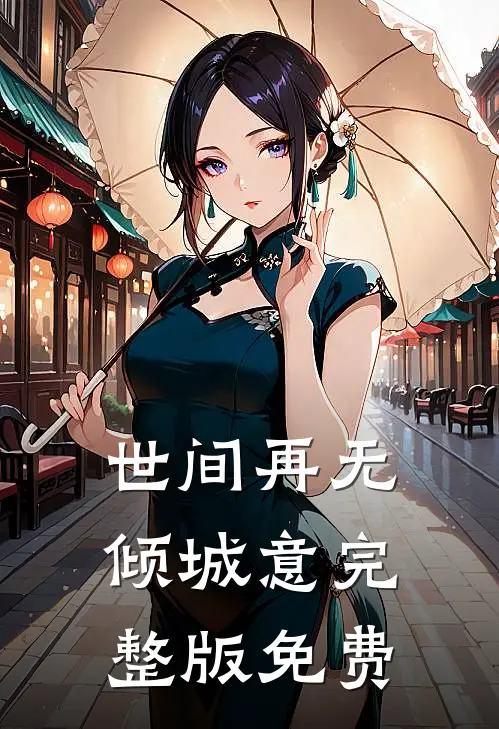 世间再无倾城意完整版免费