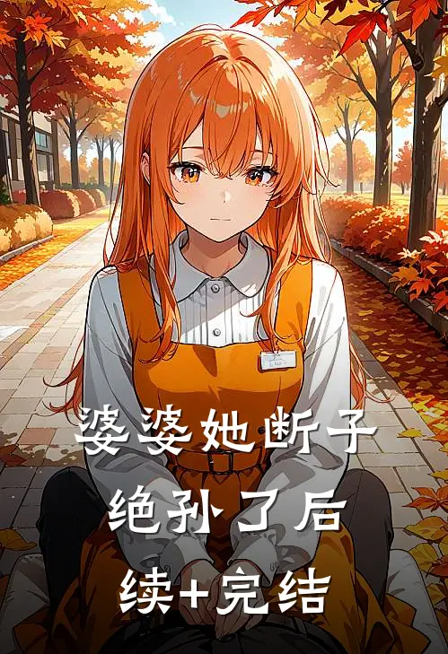 婆婆她断子绝孙了后续+完结
