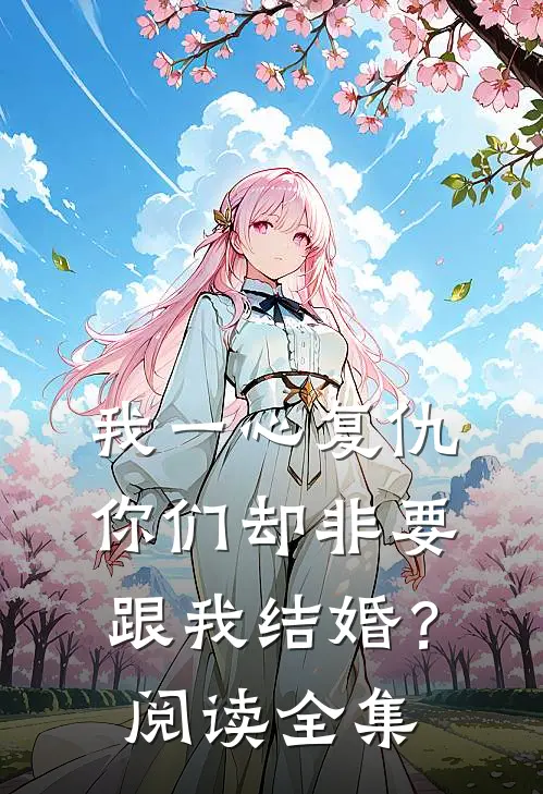我一心复仇,你们却非要跟我结婚?阅读全集