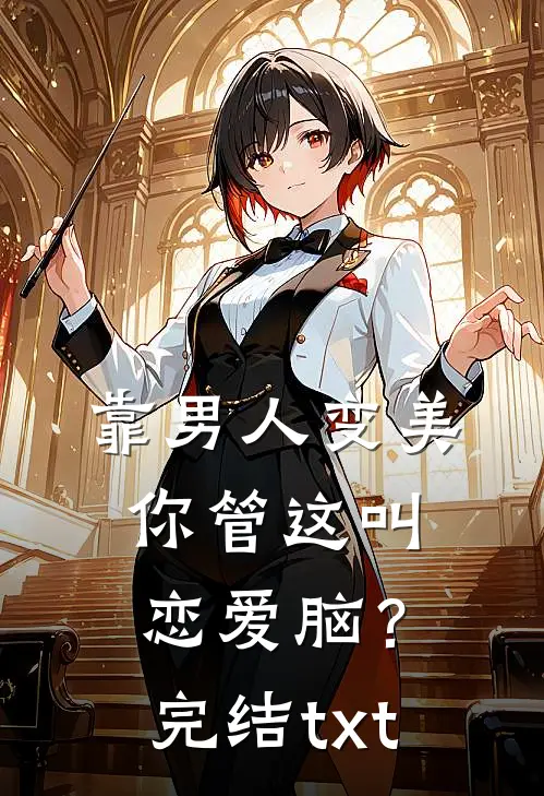 靠男人变美，你管这叫恋爱脑？完结txt