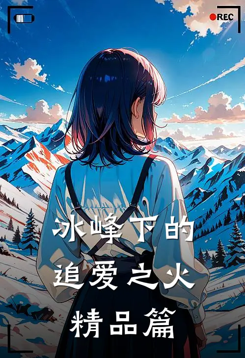 冰峰下的追爱之火精品篇