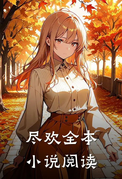 尽欢全本小说阅读