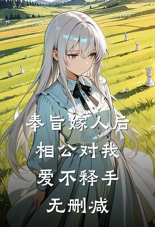 奉旨嫁人后，相公对我爱不释手无删减