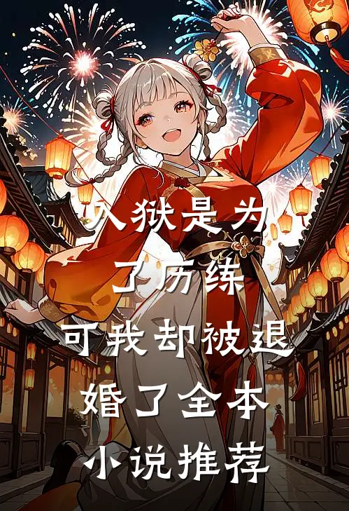 入狱是为了历练，可我却被退婚了全本小说推荐