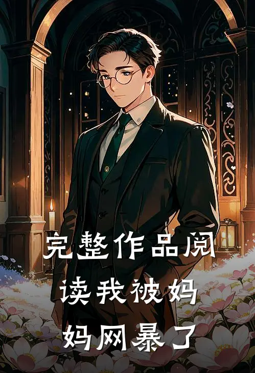 完整作品阅读我被妈妈网暴了