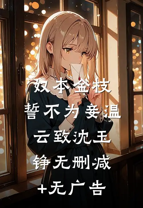 奴本金枝，誓不为妾温云致沈玉铮无删减+无广告