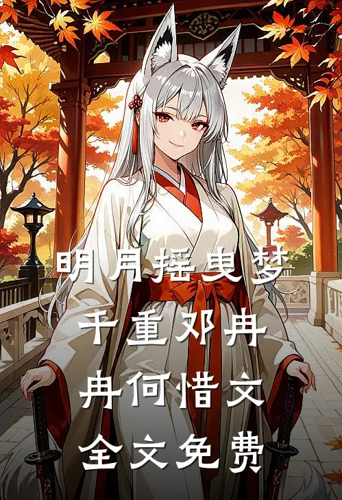 明月摇曳梦千重邓冉冉何惜文全文免费