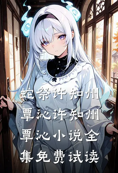 蛇祭许知州覃沁许知州覃沁小说全集免费试读
