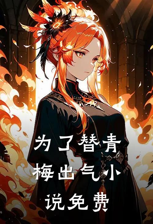 为了替青梅出气小说免费