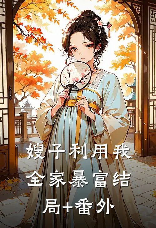 嫂子利用我全家暴富结局+番外