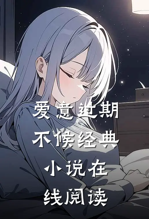 爱意过期不候经典小说在线阅读