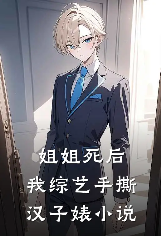 姐姐死后，我综艺手撕汉子婊小说