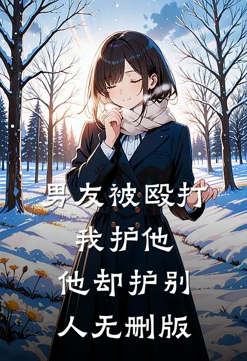 男友被殴打，我护他，他却护别人无删版