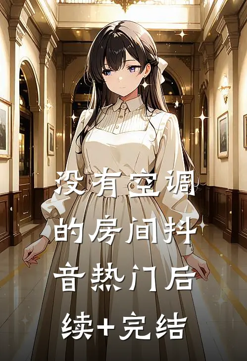 没有空调的房间抖音热门后续+完结
